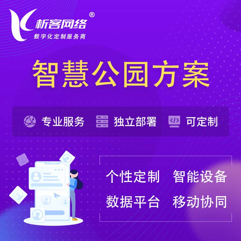 乐东黎族智慧公园系统解决方案