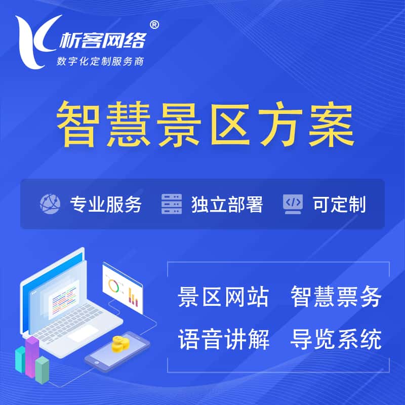 乐东黎族智慧景区系统解决方案
