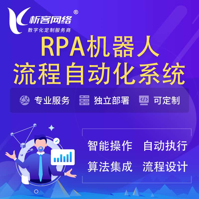 乐东黎族RPA机器人流程自动化智能化系统