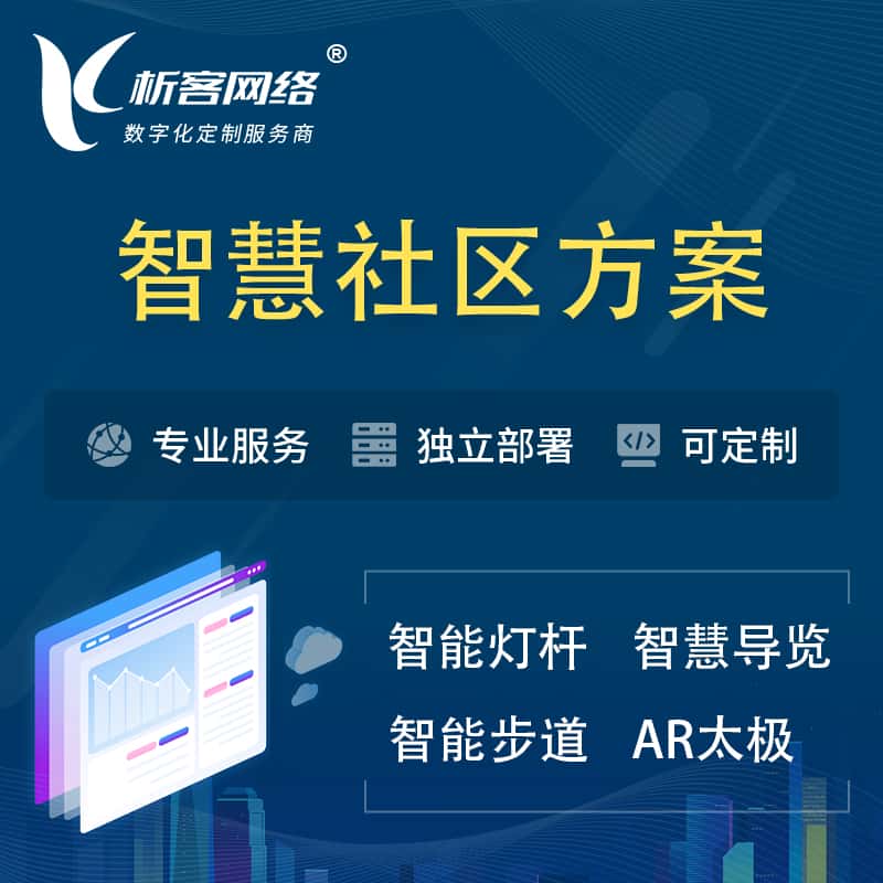 乐东黎族智慧社区、AR太极、智能跑道、