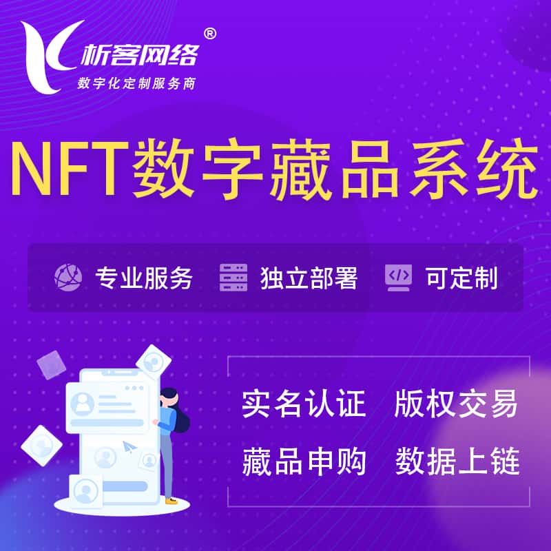 乐东黎族NFT数字藏品系统小程序