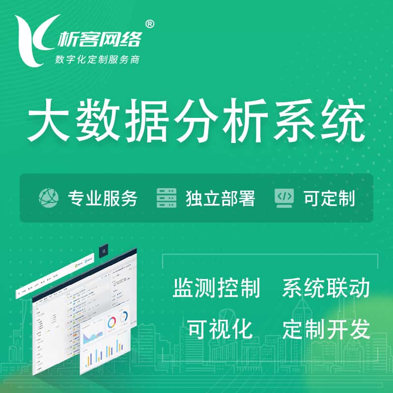 乐东黎族大数据统计分析系统