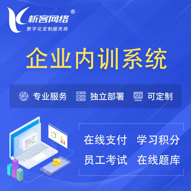 乐东黎族企业内训系统 | 在线培训员工考试网课系统