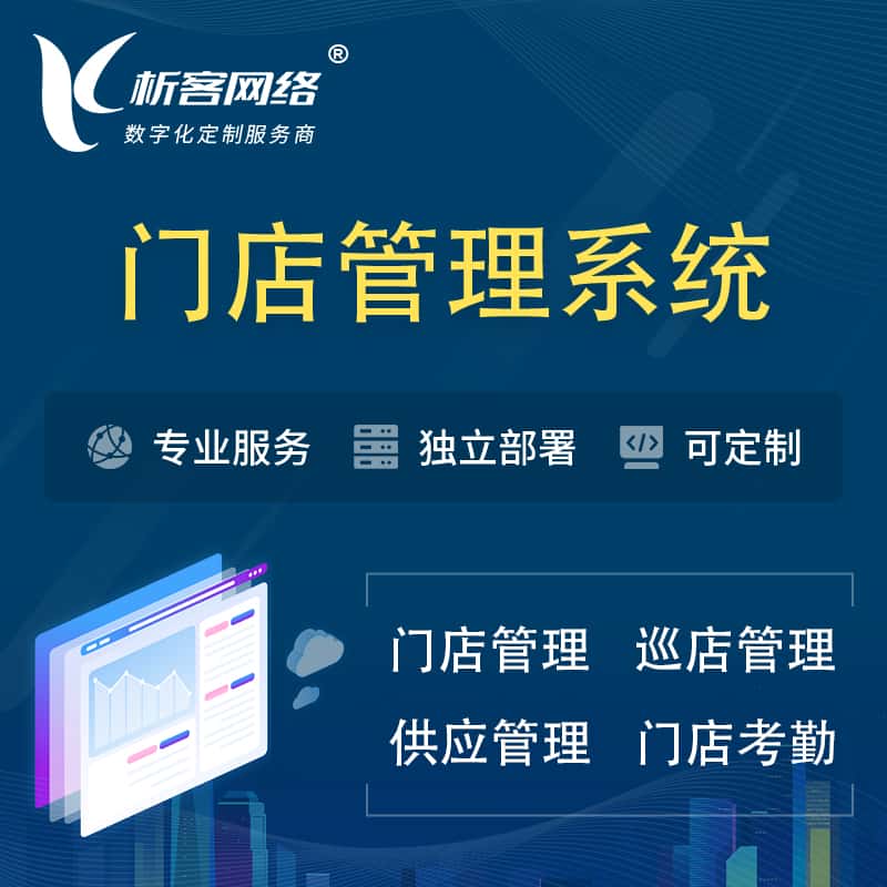 乐东黎族门店管理系统 | 巡店管理供货渠道管理