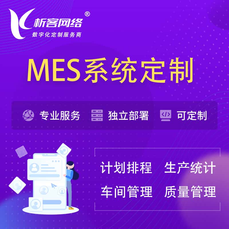 乐东黎族MES系统定制 | 生产调度车间排班计划排程排产系统开发