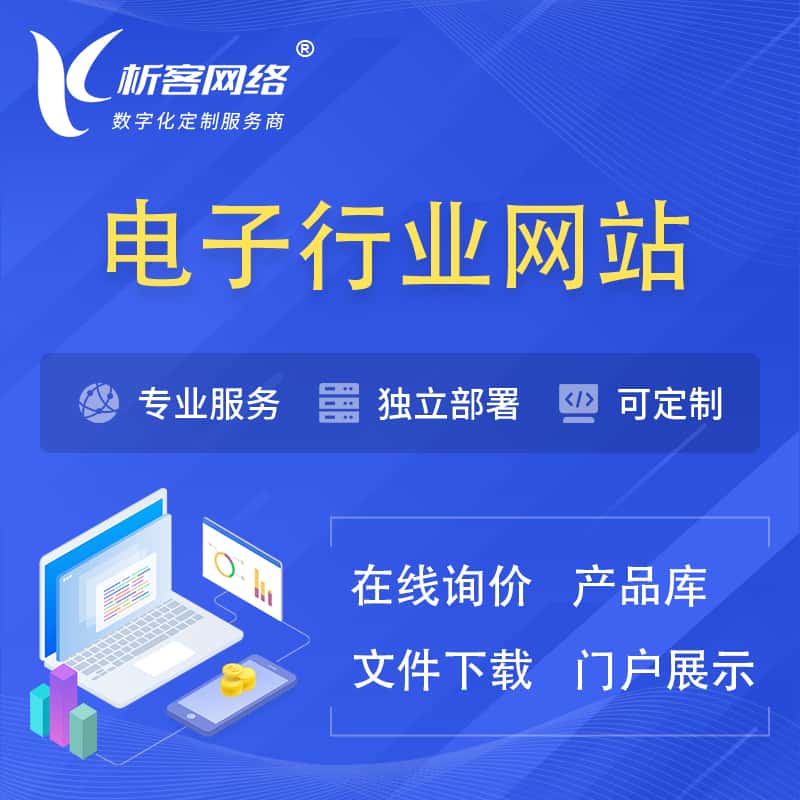 乐东黎族电子信息行业网站建设 | 人工智能 | 物联网 | 通信技术网站制作