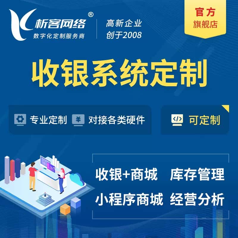 乐东黎族收银系统|收银台系统定制开发