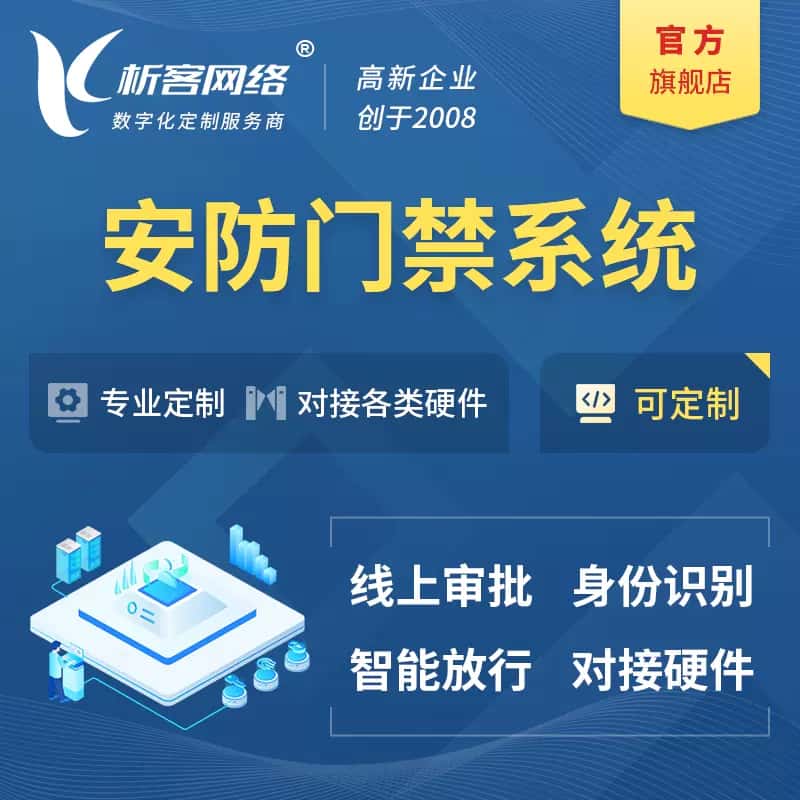 乐东黎族安防门禁|智能安防|智能门禁|门禁考勤系统定制