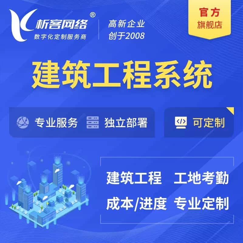 乐东黎族建筑工程系统|施工项目OA
