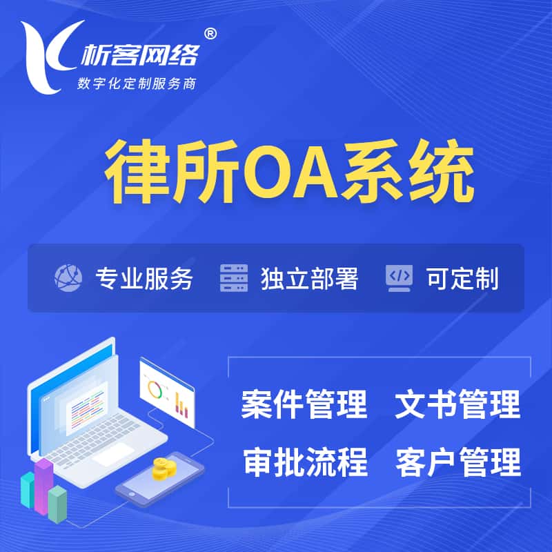 乐东黎族律所OA系统 | 案件管理系统