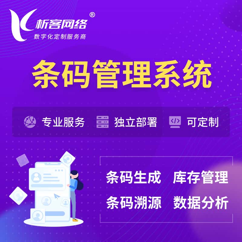乐东黎族条码管理系统