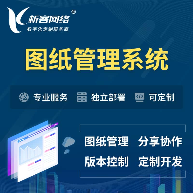 乐东黎族图纸管理系统