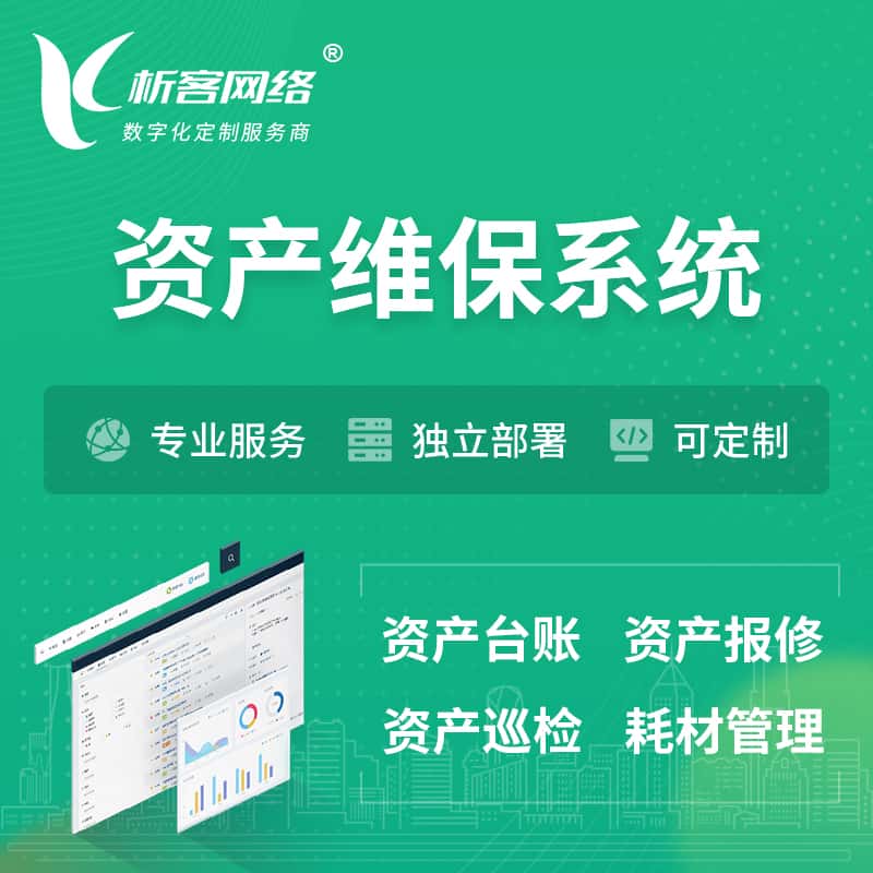 乐东黎族资产维保系统 | 资产巡检报修打卡系统