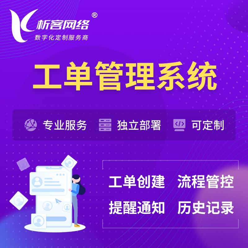 乐东黎族工单管理系统