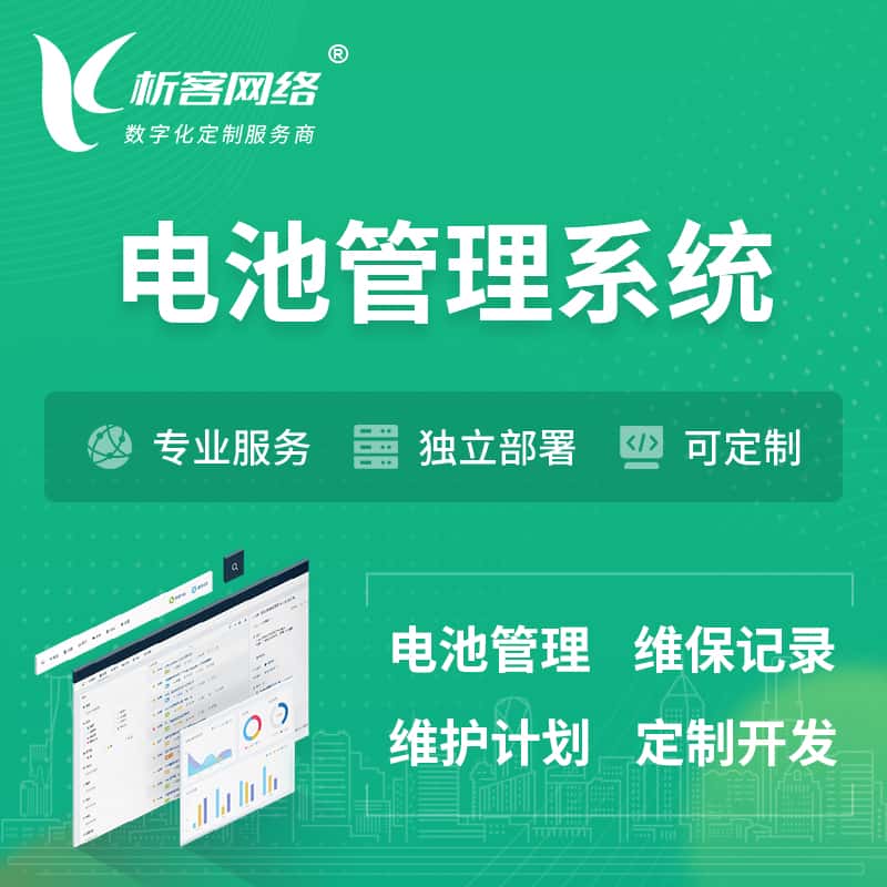 乐东黎族电池管理系统 | 电池维保系统