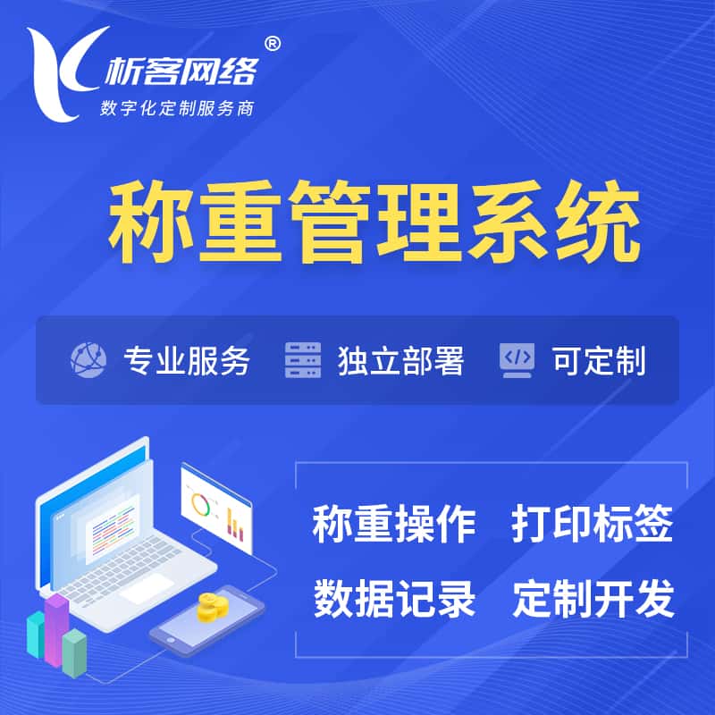 乐东黎族称重管理系统 | 箱单码单打印