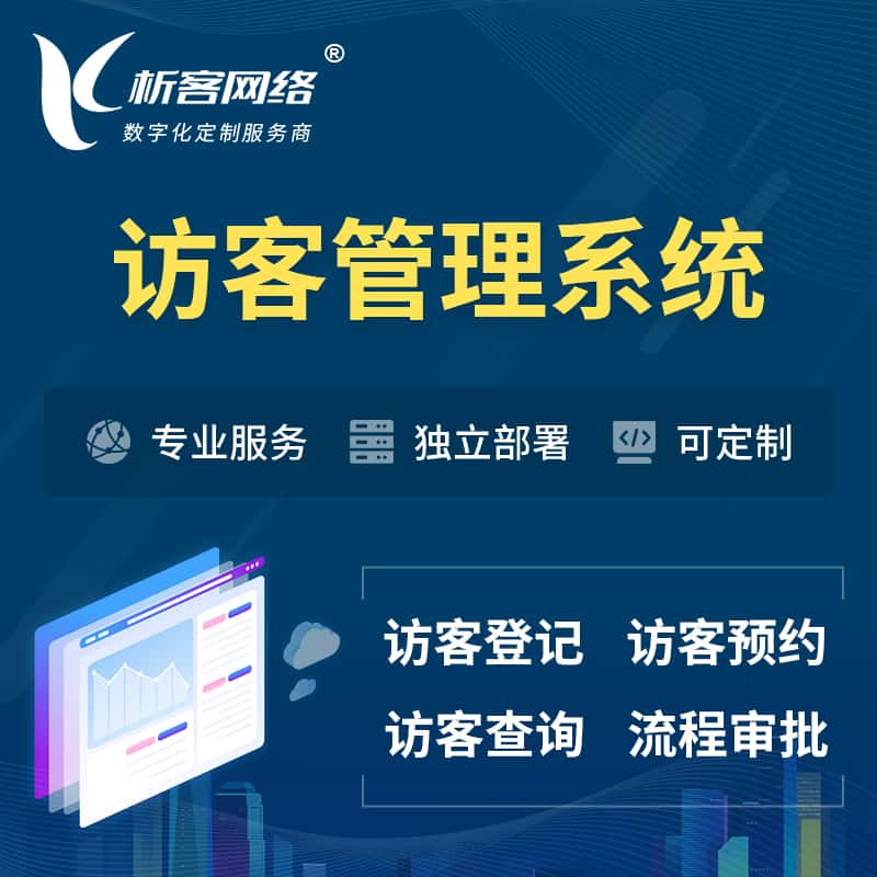 乐东黎族访客管理系统 | 访客预约登记审批