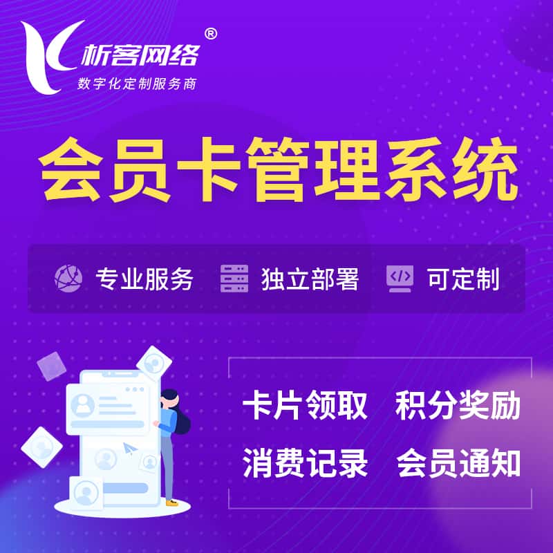 乐东黎族会员卡管理系统 | 会员积分优惠券