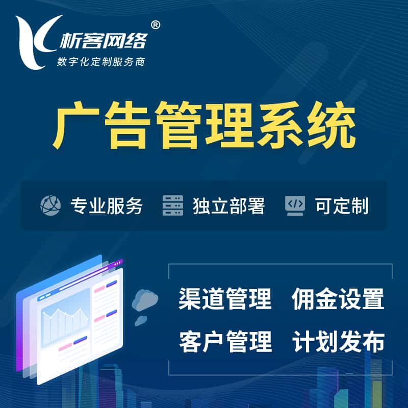 乐东黎族广告管理系统 | 渠道管理流量管理软件