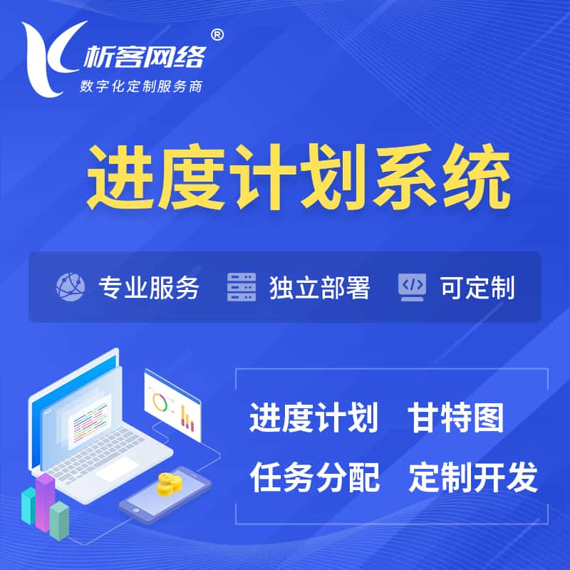乐东黎族进度计划系统 | 计划分配软件