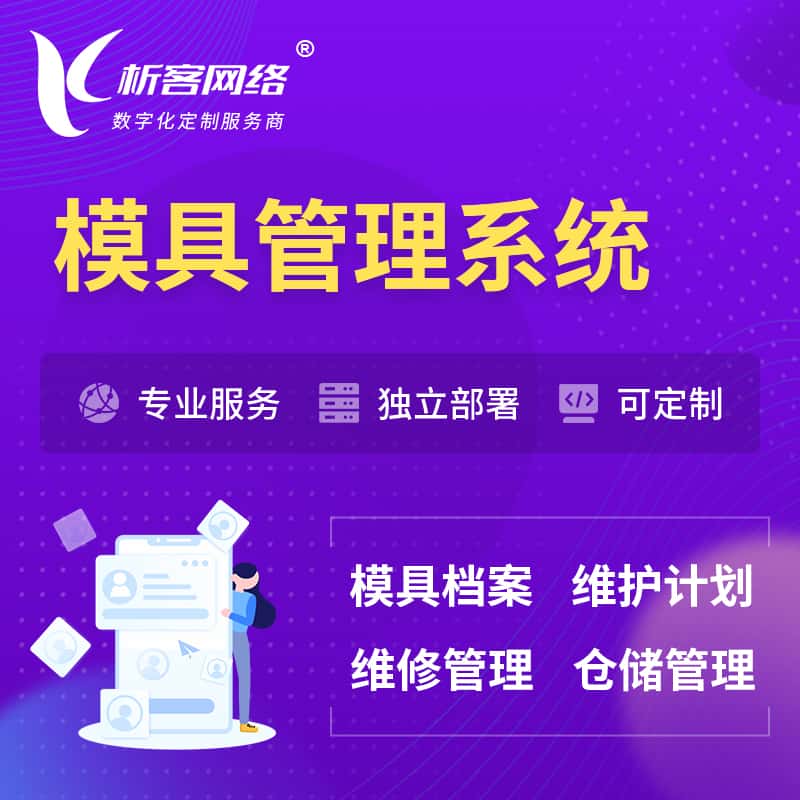 乐东黎族模具管理系统