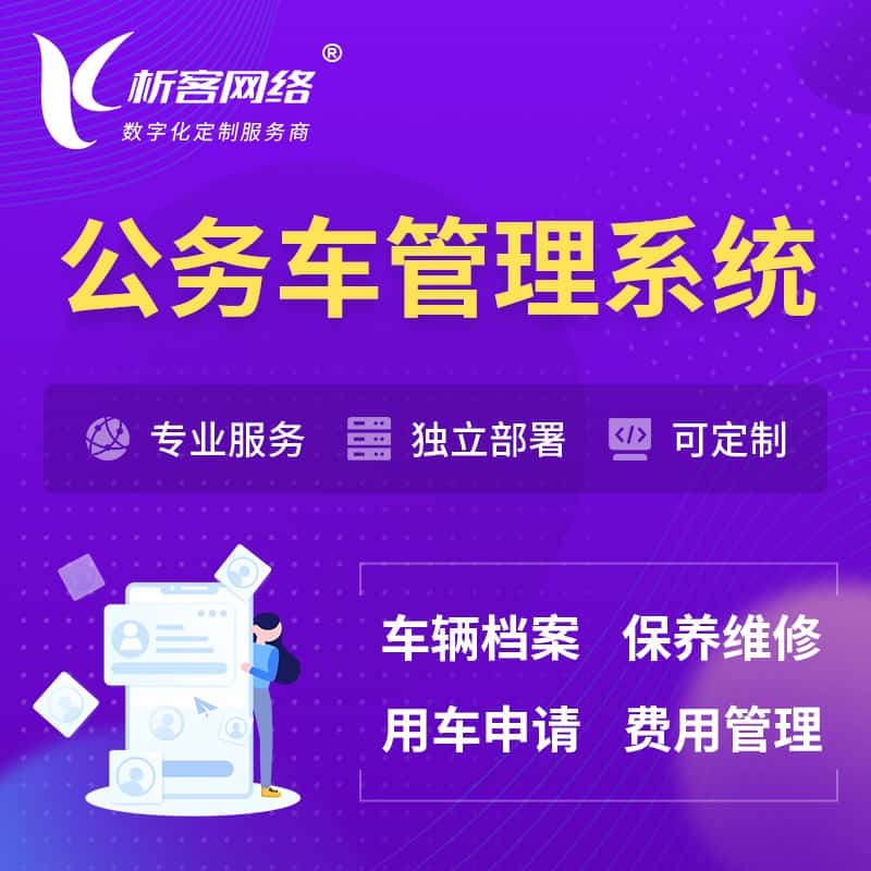 乐东黎族公务车管理系统 | 机关用车国企用车系统
