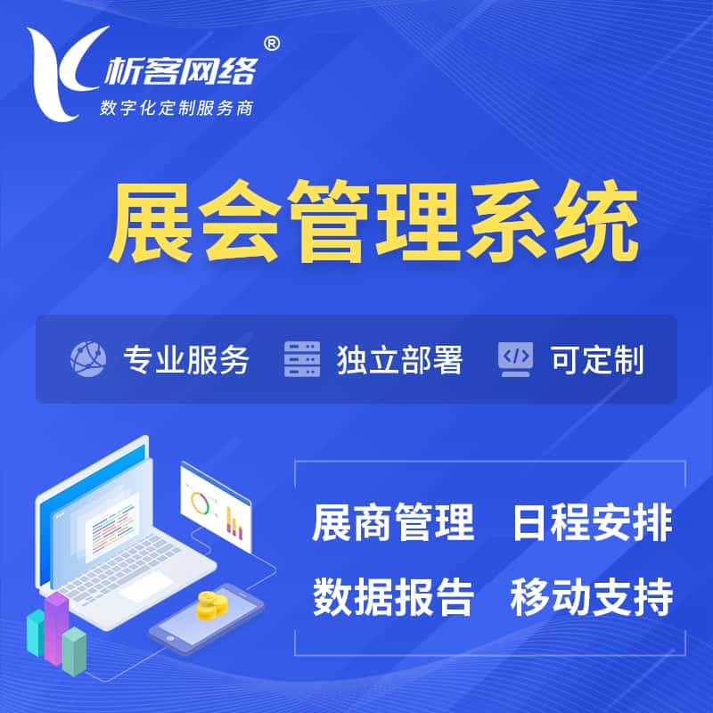乐东黎族展会管理系统 | 小程序APP