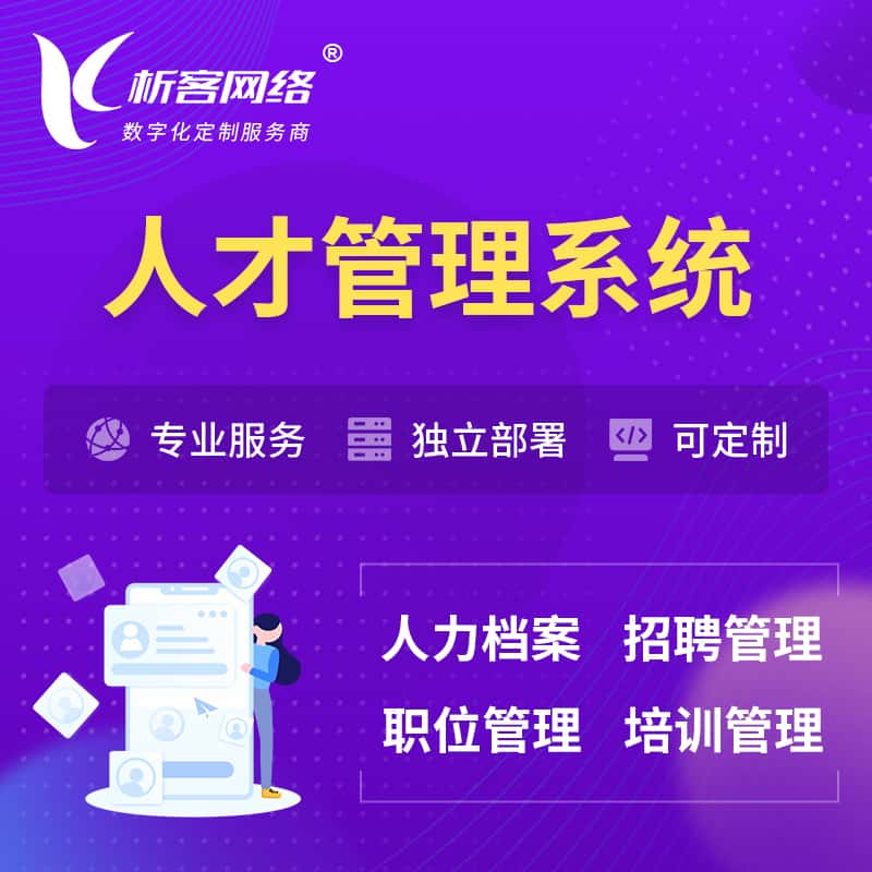 乐东黎族人才管理系统 | 人力系统软件