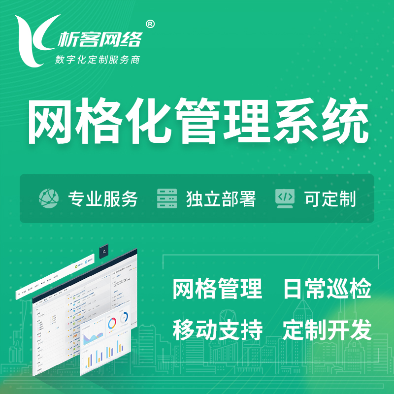 乐东黎族巡检网格化管理系统 | 网站APP