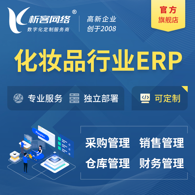 乐东黎族化妆品美业ERP软件生产MES车间管理系统