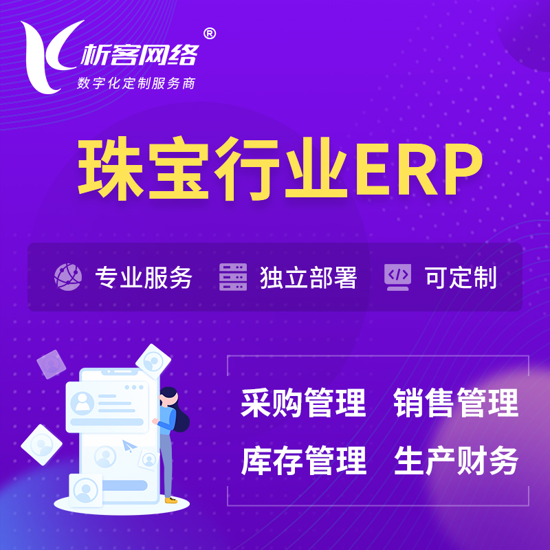 乐东黎族珠宝首饰ERP软件生产MES车间管理系统