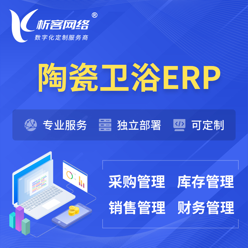 乐东黎族陶瓷卫浴ERP软件生产MES车间管理系统