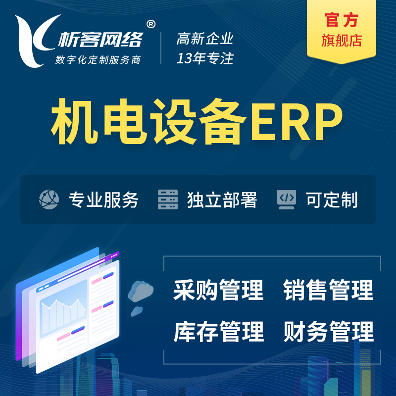 乐东黎族机电设备ERP软件生产MES车间管理系统
