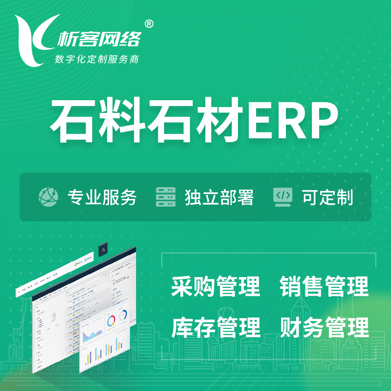 乐东黎族石料石材ERP软件生产MES车间管理系统
