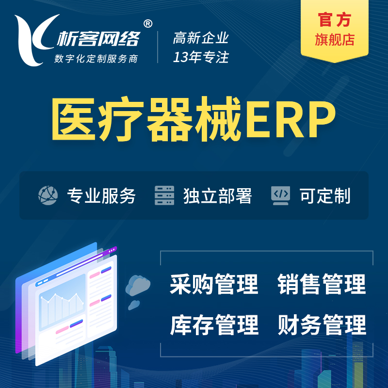 乐东黎族医疗器械ERP软件生产MES车间管理系统