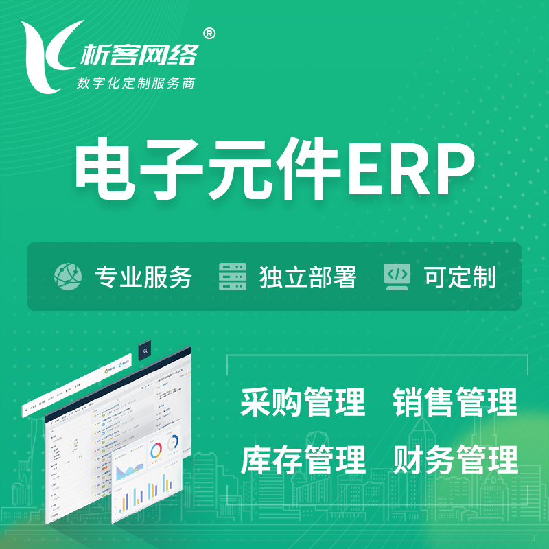 乐东黎族电子元件ERP软件生产MES车间管理系统
