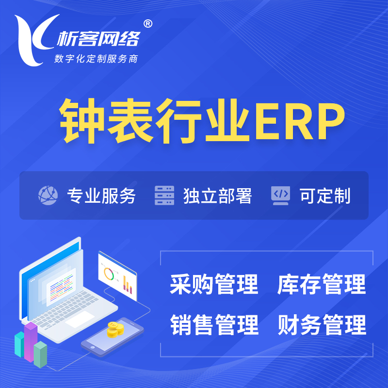 乐东黎族钟表行业ERP软件生产MES车间管理系统