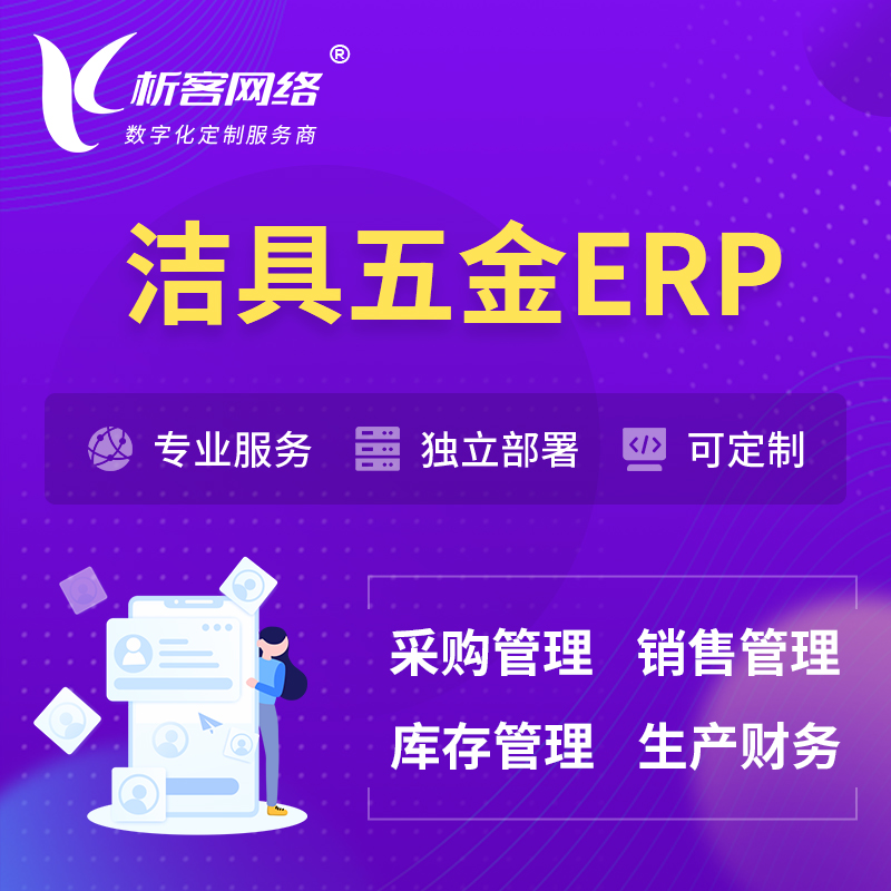 乐东黎族洁具五金ERP软件生产MES车间管理系统