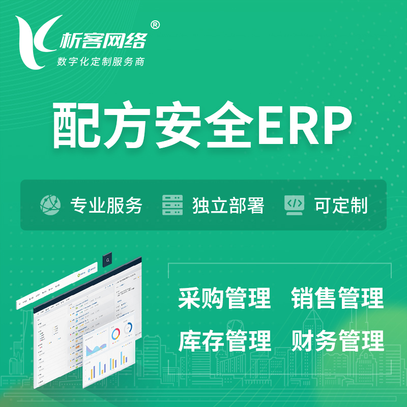 乐东黎族配方安全ERP软件生产MES车间管理系统