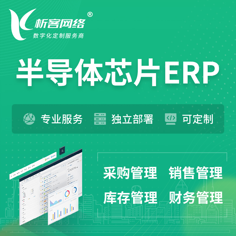 乐东黎族半导体芯片ERP软件生产MES车间管理系统