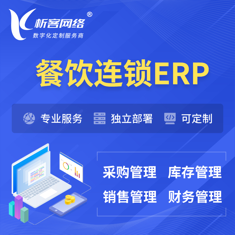 乐东黎族餐饮连锁ERP软件生产MES车间管理系统