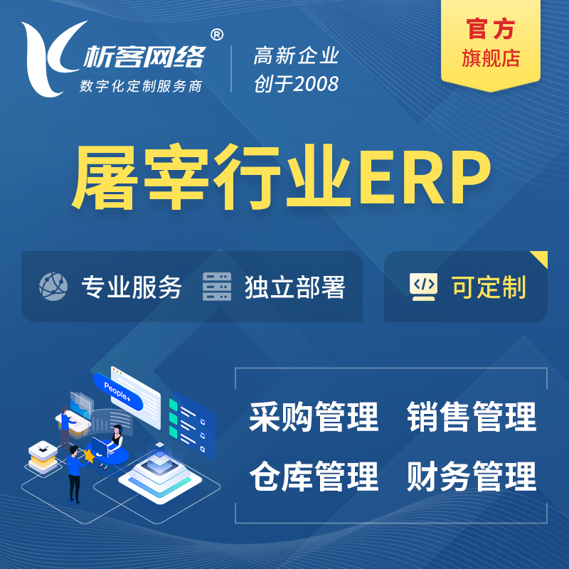 乐东黎族屠宰行业ERP软件生产MES车间管理系统