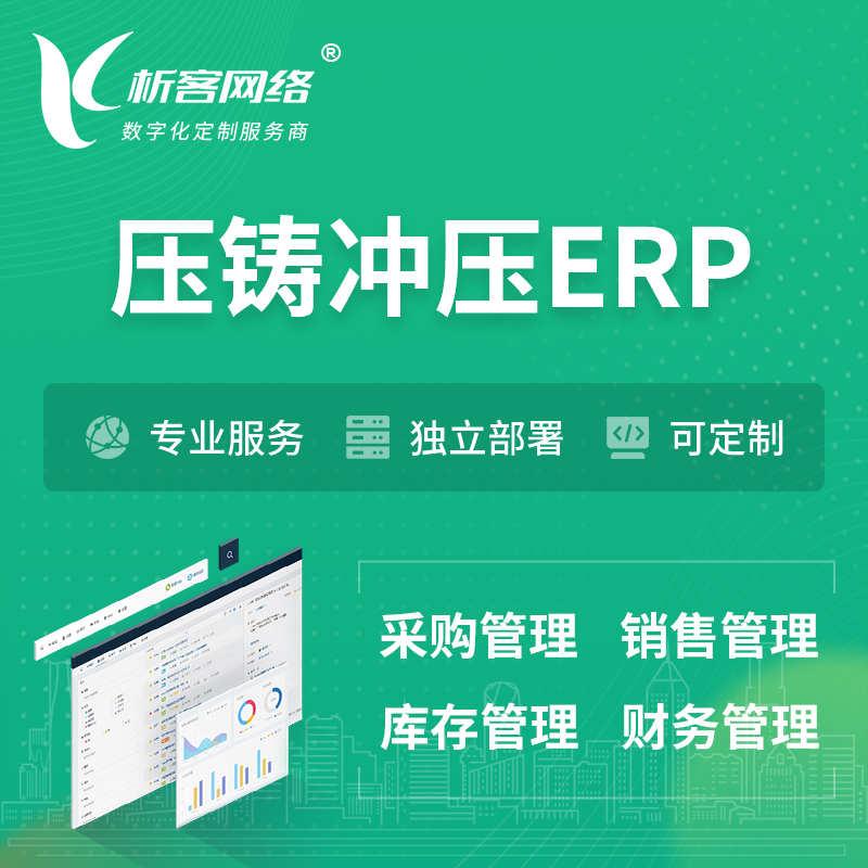 乐东黎族压铸冲压ERP软件生产MES车间管理系统