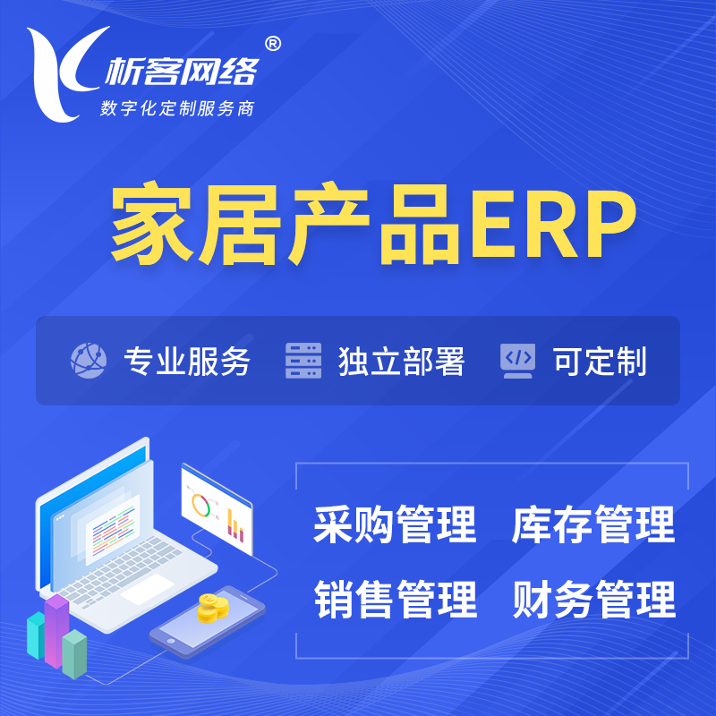 乐东黎族家居产品ERP软件生产MES车间管理系统