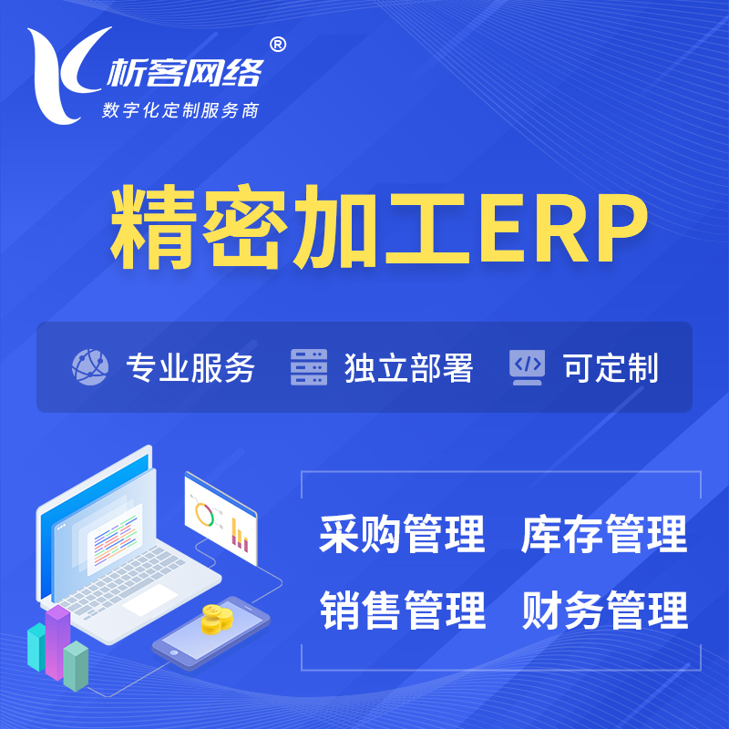 乐东黎族精密加工ERP软件生产MES车间管理系统