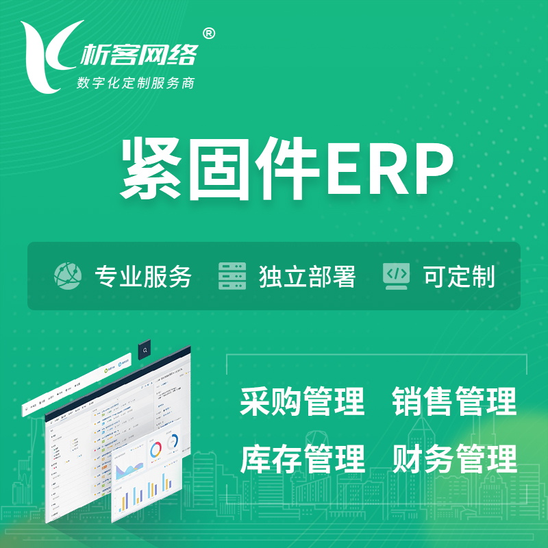 乐东黎族紧固件ERP软件生产MES车间管理系统
