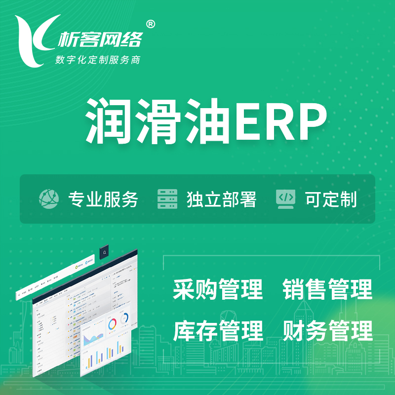 乐东黎族润滑油ERP软件生产MES车间管理系统