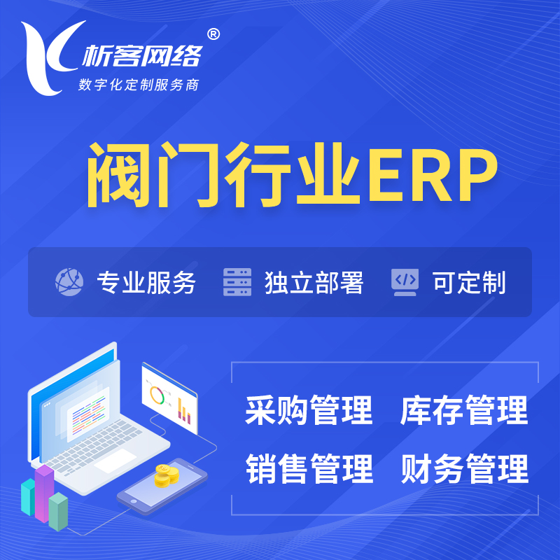 乐东黎族阀门行业ERP软件生产MES车间管理系统