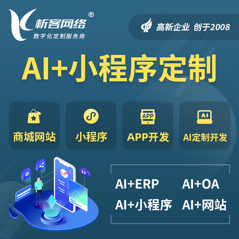 乐东黎族AI小程序定制