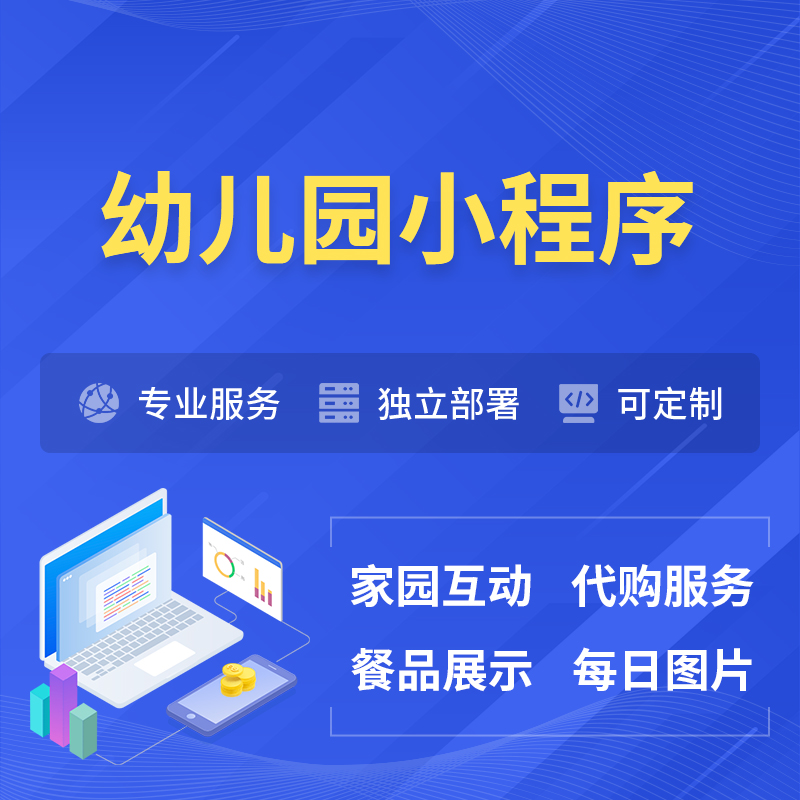 乐东黎族幼儿园小程序制作